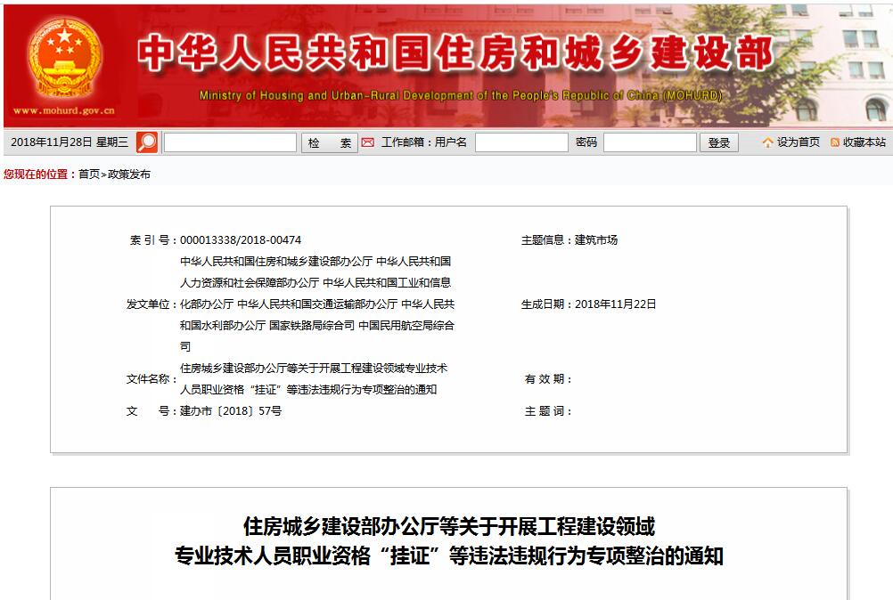 住建部等七部門(mén)發(fā)文（建辦市〔2018〕57號(hào) ），大力整治“掛證”，技術(shù)人員、單位、中介全面排查