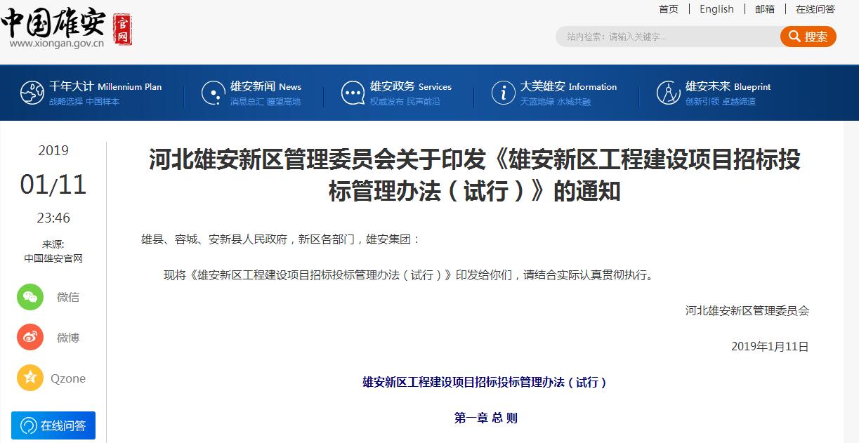 河北雄安新區(qū)管理委員會關(guān)于印發(fā)《雄安新區(qū)工程建設(shè)項目招標投標管理辦法(試行)》的通知